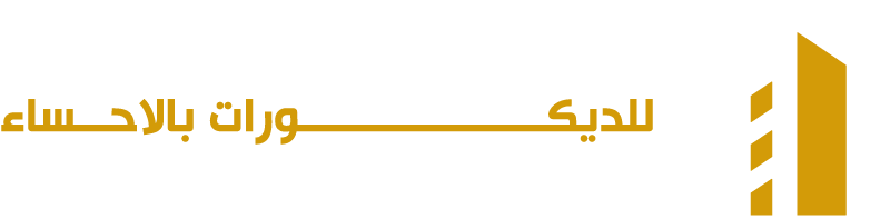 ارت هاوس للديكورات بالاحساء