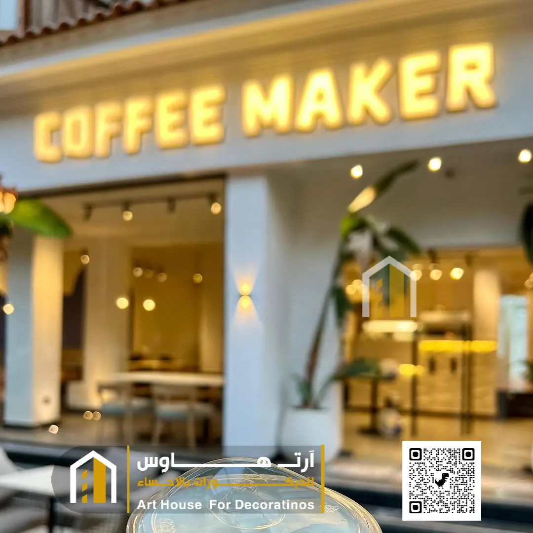 تصميم ديكور كوفي شوب في الاحساء